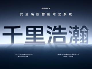AI赋能泊车、行车全场景 吉利千里浩瀚实现智驾平权与安全平权 扫码阅读手机版