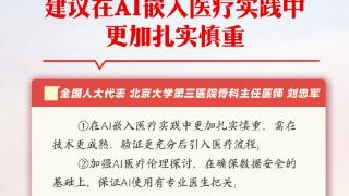 刘忠军代表：建议在AI嵌入医疗实践中更加扎实慎重