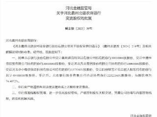 北京银行获批增持蠡州北银农商行股权比例至74.4%，该农商行去年上半年净利降逾33%