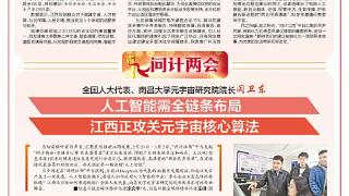 人工智能需全链条布局 江西正攻关元宇宙核心算法