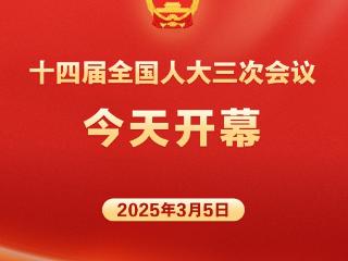 两会新华社权威快报｜十四届全国人大三次会议今天开幕