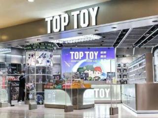 传名创优品考虑分拆潮玩品牌TOP TOY赴港IPO，或将募资约3亿美元