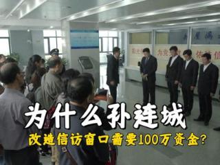 《人民的名义》为什么孙连城要100万的整改资金？毕竟就4个窗口