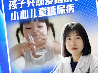 健康微课｜孩子突然爱喝水了？小心儿童糖尿病