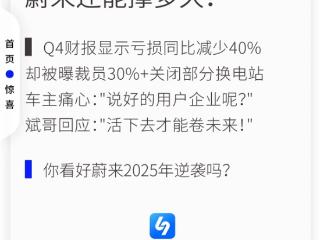 网上又现蔚来造谣黑稿：李斌直播中破防 称活下去才能卷未来