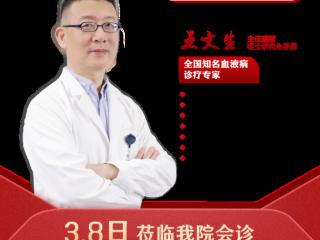 MDS患者福音！3月8日，济南血液病医院联合北京大学第一医院王文生主任开展京鲁大型中西医会诊