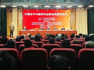 中国老年书画研究会新会员颁证仪式在淄博举行