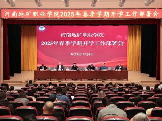 河南地矿职业学院2025春季学期开学部署会：明确目标，凝心聚力促发展