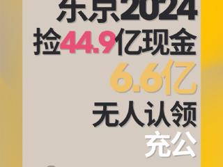 你能做到吗！日本人素质有多高：去年捡2.2亿交给政府