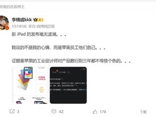 李楠评价新iPad：苹果工业设计师敷衍三年都不带换个颜色