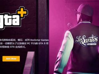 Steam上架GTA+会员：国区40元/月 畅玩多款R星游戏