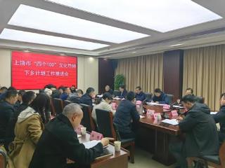 上饶市“四个100”文化导师下乡计划工作推进会召开