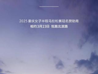 为奔跑喝彩！重庆智造代表问界冠名2025重庆女子半程马拉松