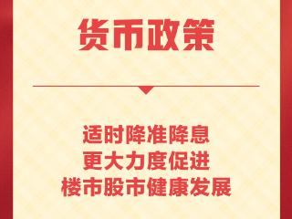 政府工作报告丨实施适度宽松的货币政策 更大力度促进楼市股市健康发展