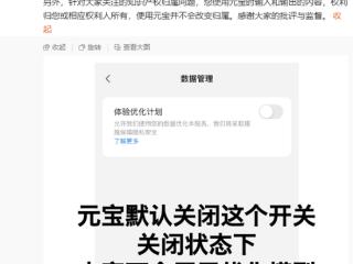 腾讯元宝回应用户协议含霸王条款：新增数据开关默认关闭