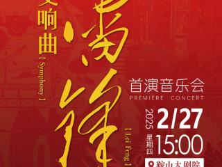 交响曲《雷锋》首演音乐会圆满成功 奏响传承弘扬新时代雷锋精神主旋律