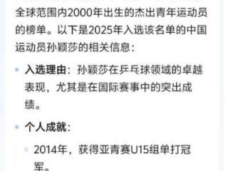 孙颖莎被评为奥委会25强？李晓霞表示：严惩利用AI传播虚假信息