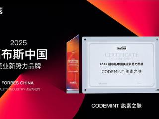 CODEMINT荣获福布斯中国美业新势力品牌，周扬青荣膺“风尚人物”