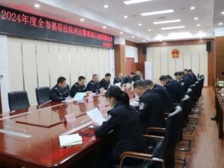 周口中院召开全市法院司法警察部门述职工作会