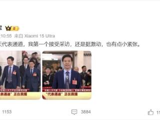 记者为了采访雷军有多努力：现场喊话雷军 接受采访我马上买SU7