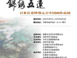 展览预告 | “锦绣五莲”百米长卷暨郑元吉中国画作品展