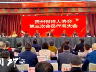 贵州省诗人协会第三次会员代表大会在贵阳召开