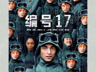 宇宙打工人重生 长影译制科幻大片《编号17》3月7日燃爆上映