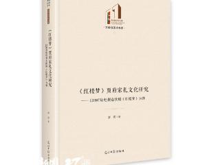 荐读 |《〈红楼梦〉贾府家礼文化研究》：打开洞悉中国传统家礼文化的独特窗口