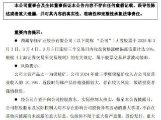 V观财报｜华钰矿业提示风险：锑产品价格近期涨幅较大