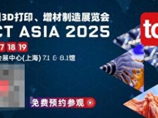 TCT ASIA 2025亚洲3D打印、增材制造展览会开幕倒计时12天！