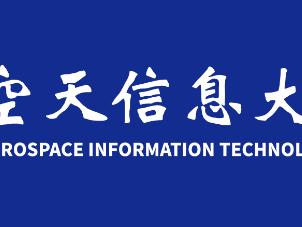 空天信息大学（筹）诚聘海内外高层次人才和优秀青年博士