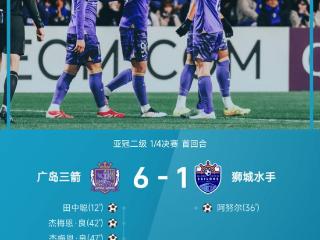 ⚽亚冠二级战报：中村草太传射建功，杰梅恩良双响，广岛三箭6-1大胜狮城水手