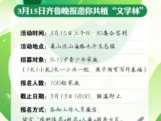 植新绿 展文采！3月15日齐鲁晚报邀你共植“文学林”