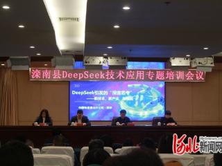 滦南县举办DeepSeek技术应用专题培训会议