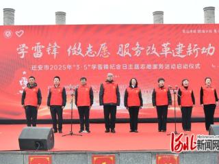 河北迁安：学雷锋 做志愿 服务改革建新功