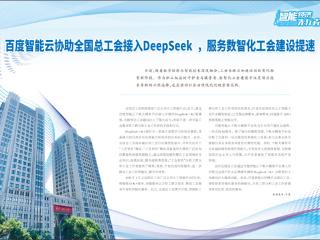 百度智能云协助全国总工会接入DeepSeek，服务数智化工会建设提速