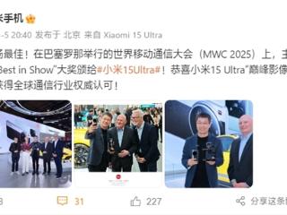 小米15 Ultra拿下MWC 2025“Best in Show”大奖：国产超高端被全球认可