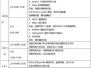 不收费！华为开展鸿蒙APP开发培训 提供全套课程教学资源