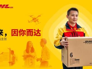 “未来，因你而达”---- DHL快递中国区着力打造“员工首选”雇主品牌