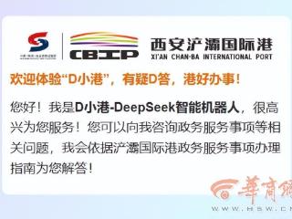 7×24小时服务有问必答！西安这个政务服务中心接入DeepSeek