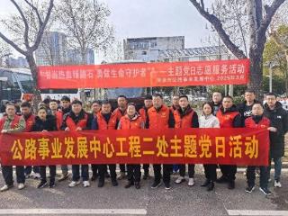 菏泽公路系统：主题党日献热血 守护生命践担当