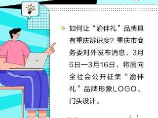 打造重庆消费新名片，请你为“渝伴礼”品牌设计LOGO！