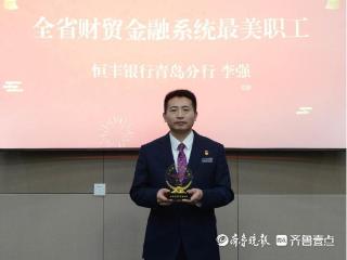 恒丰银行青岛分行李强：为民服务本色不改，扎根岗位再建新功