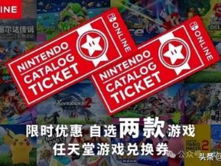 任天堂再发温馨提醒！“任亏券”不适用于switch2独占游戏