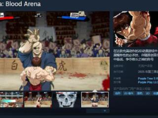 《范马刃牙：血之竞技场》Steam页面 年内发售