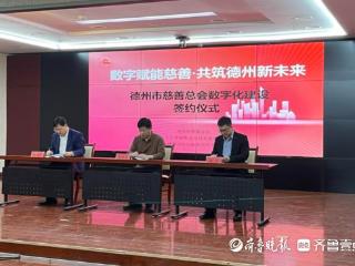 德州市慈善总会数字化建设座谈会举行