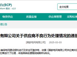 抽检不合格，森源电气这类产品被国家电网暂停中标资格12个月