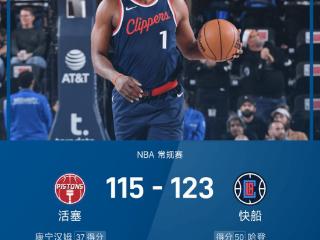 NBA战报：小卡轮休&哈登狂轰50分赛季新高，快船123-115力拔活塞