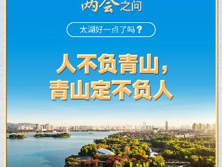 习近平的两会之问丨“太湖好一点了吗？”