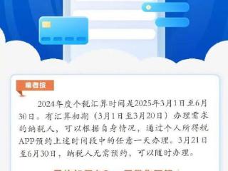 你的退税到账了没？2024年度个税汇算正式开始了